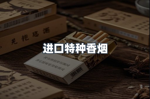 进口特种香烟